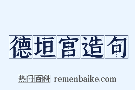 德垣宫造句是什么意思的图片